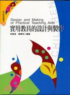 實用教具的設計與製作－幼兒教保叢書24