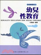 幼兒性教育－幼兒教保叢書12