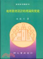 地理教材設計的理論與實踐 (ED1105)