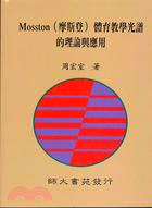 MOSSTON（摩斯登）體育教學光譜的理論與應用