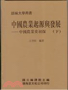 中國農業起源與發展–中國農業史初探（共2冊） | 拾書所