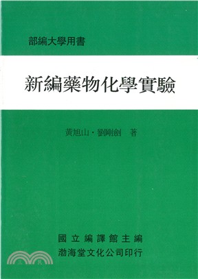 新編藥物化學實驗 | 拾書所