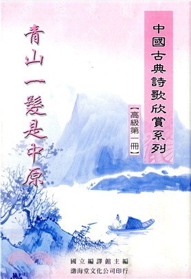 中國古典詩歌欣賞系列（高級）（共2冊） | 拾書所