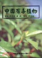 中國有毒植物