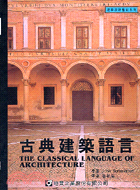 古典建築語言