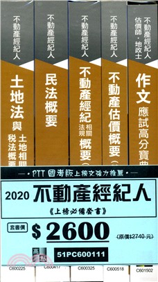 不動產經紀人套書（共五冊）