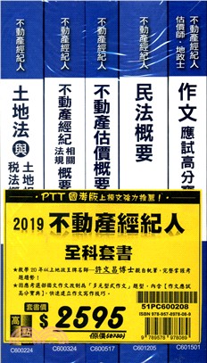 2019年不動產經紀人全科套書（共五冊）