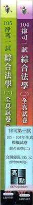 律司第一試105、104年全真模擬試卷綜合法學（二）套書 | 拾書所