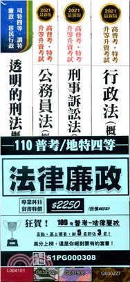 普考／地特四等法律廉政套書（共四冊）