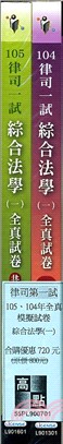 律司第一試105、104年全真模擬試卷綜合法學（一）套書