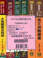 台灣菸酒公司財產管理人員套書（共六冊）