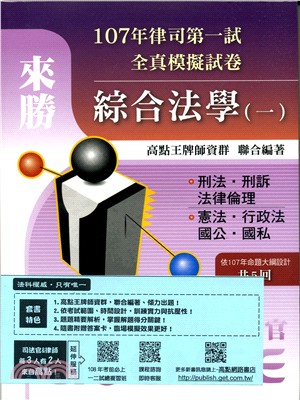 律、司第一試107、108年全真模擬試卷套書：綜合法學（一）