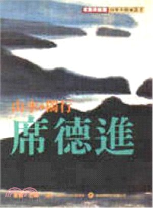 山水・獨行・席德進 | 拾書所