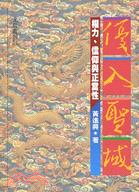 優入聖域：權力．信仰與正當性－允晨叢刊54