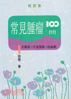 常見腫瘤３００問（下）