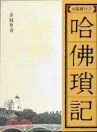 哈佛瑣記－叢刊7