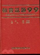 朝會話題99（418） | 拾書所