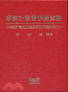 事業計畫書研擬實務（B07） | 拾書所