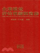 企業績效評估理論與實務（B13） | 拾書所