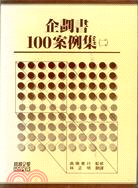 企劃書100案例集（二） | 拾書所