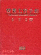 營業主管手冊（C01）