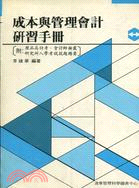 成本與管理會計研習手冊（117）