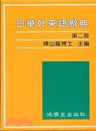 日華外來語辭典第二版 | 拾書所