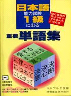 日本語能力試驗１級重要單語集