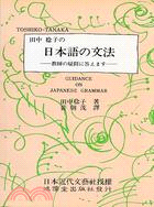 田中稔子の日本語の文法