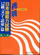 挑戰日本語能力試驗1.2級（文字．語彙）第一冊