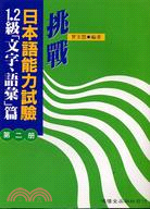 挑戰日本語能力試驗1.2級（文字．語彙）第二冊