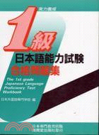 日本語能力試驗1級合格問題集（書＋CD）