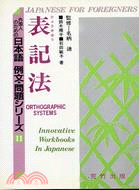 日本語例文問題 11－表記法