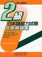 日本語能力試驗２級合格問題集（書+CD）