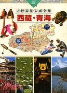 西藏青海／大陸最佳去處系列（１５）