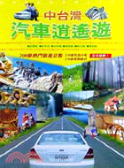 中台灣汽車逍遙遊－戶外生活H18 | 拾書所