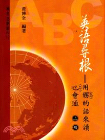 英語尋根（上冊）