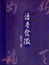 語音發微（上冊） | 拾書所