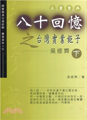 八十回憶之台灣實業鉅子：吳修齊（下）－承先啟後書03