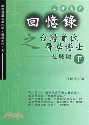 回憶錄之台灣首位醫學博士：杜聰明（下）－承先啟後05 | 拾書所
