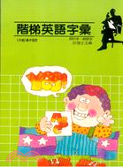 階梯英語字彙2001-4000