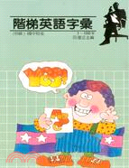 階梯英語字彙1-1000