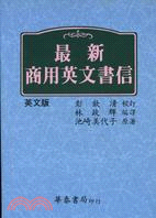 最新商用英文書信（英文版）