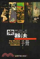 樂器法手冊－中西樂器綜合指南