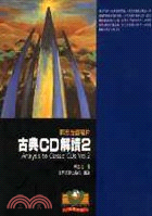 古典CD解讀２郭志浩談唱片 M2033