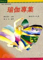 瑜伽專集－現代生活14