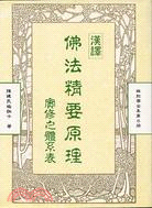 漢譯佛法精要原理實修之體系表－曲肱齋全集第8冊