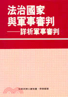 法治國家與軍事審判－詳析軍事審判