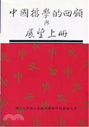 中國哲學的回顧與展望(上冊)