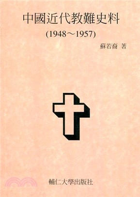 中國近代教難史料（1948～1957）